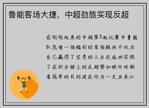 鲁能客场大捷，中超劲旅实现反超