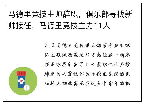 马德里竞技主帅辞职，俱乐部寻找新帅接任，马德里竞技主力11人