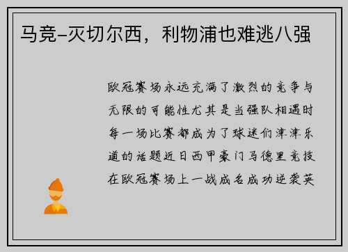 马竞-灭切尔西，利物浦也难逃八强