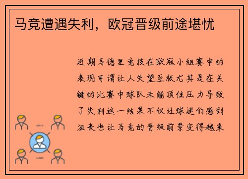 马竞遭遇失利，欧冠晋级前途堪忧