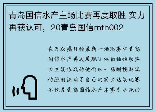 青岛国信水产主场比赛再度取胜 实力再获认可，20青岛国信mtn002