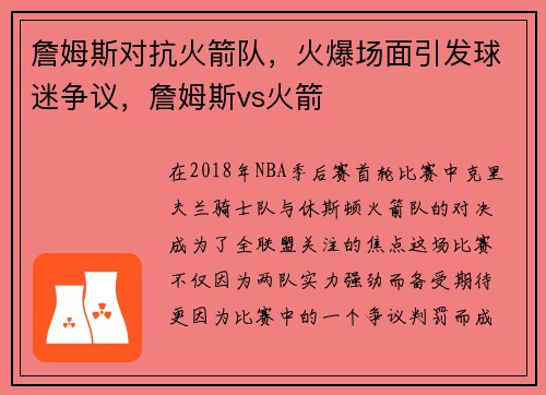詹姆斯对抗火箭队，火爆场面引发球迷争议，詹姆斯vs火箭