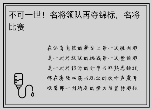 不可一世！名将领队再夺锦标，名将比赛