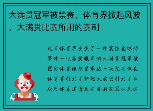 大满贯冠军被禁赛，体育界掀起风波，大满贯比赛所用的赛制