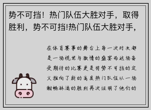 势不可挡！热门队伍大胜对手，取得胜利，势不可挡!热门队伍大胜对手,取得胜利了吗