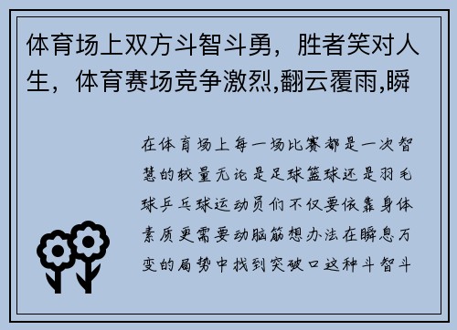 体育场上双方斗智斗勇，胜者笑对人生，体育赛场竞争激烈,翻云覆雨,瞬息万变