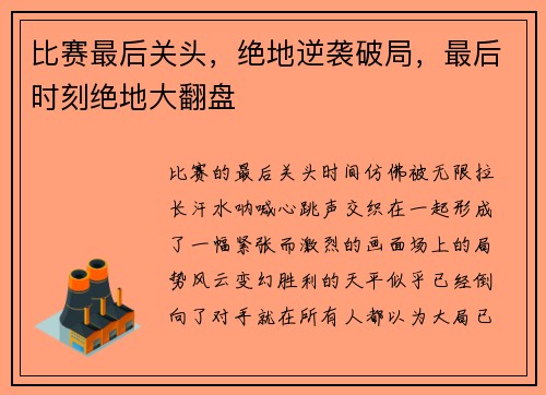 比赛最后关头，绝地逆袭破局，最后时刻绝地大翻盘