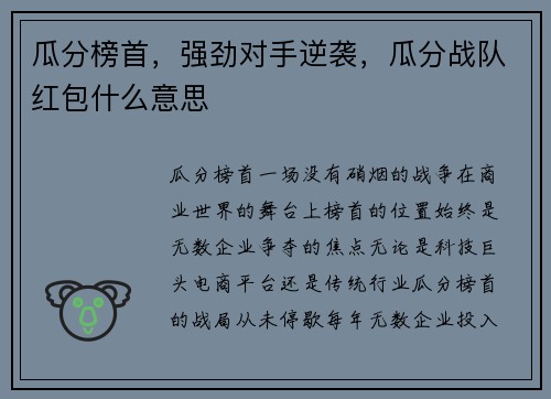 瓜分榜首，强劲对手逆袭，瓜分战队红包什么意思