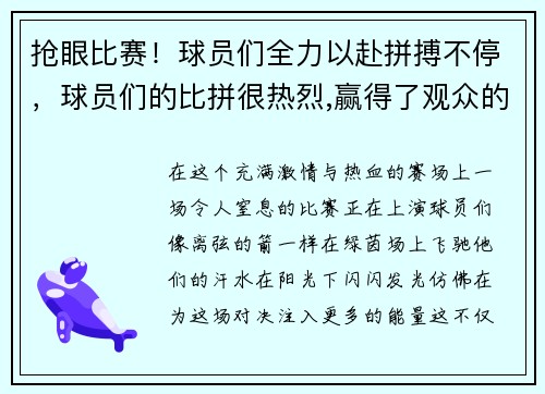 抢眼比赛！球员们全力以赴拼搏不停，球员们的比拼很热烈,赢得了观众的阵阵喝彩