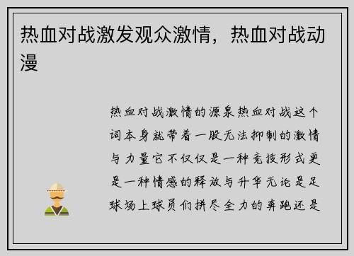 热血对战激发观众激情，热血对战动漫