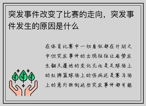 突发事件改变了比赛的走向，突发事件发生的原因是什么