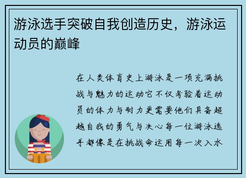 游泳选手突破自我创造历史，游泳运动员的巅峰