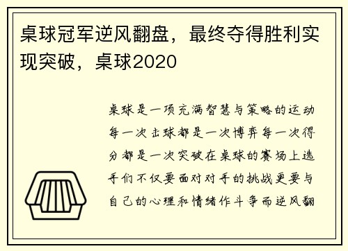 桌球冠军逆风翻盘，最终夺得胜利实现突破，桌球2020