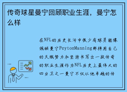 传奇球星曼宁回顾职业生涯，曼宁怎么样