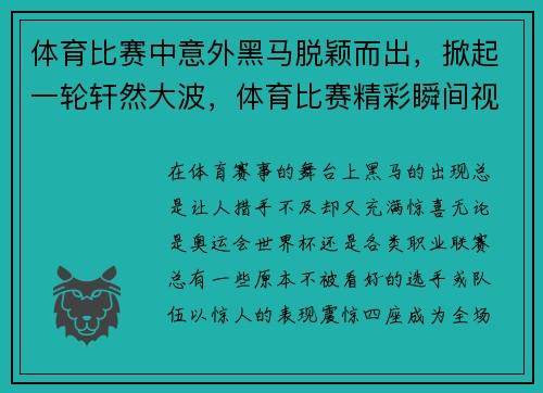 体育比赛中意外黑马脱颖而出，掀起一轮轩然大波，体育比赛精彩瞬间视频