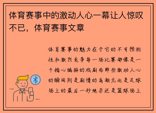 体育赛事中的激动人心一幕让人惊叹不已，体育赛事文章