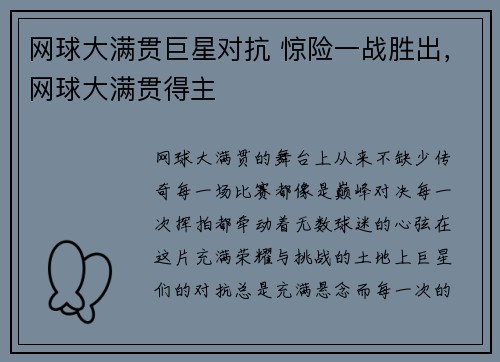 网球大满贯巨星对抗 惊险一战胜出，网球大满贯得主