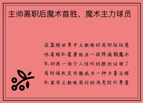 主帅离职后魔术首胜，魔术主力球员