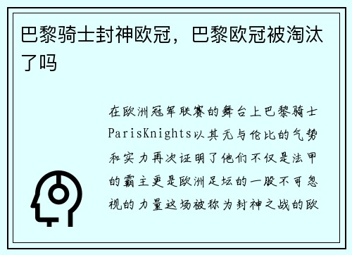 巴黎骑士封神欧冠，巴黎欧冠被淘汰了吗
