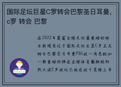 国际足坛巨星C罗转会巴黎圣日耳曼，c罗 转会 巴黎