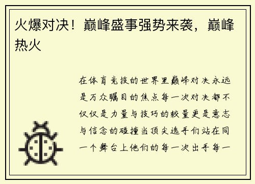 火爆对决！巅峰盛事强势来袭，巅峰热火