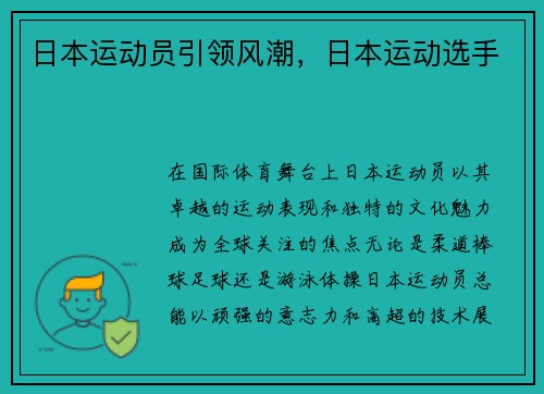 日本运动员引领风潮，日本运动选手