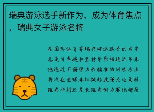 瑞典游泳选手新作为，成为体育焦点，瑞典女子游泳名将