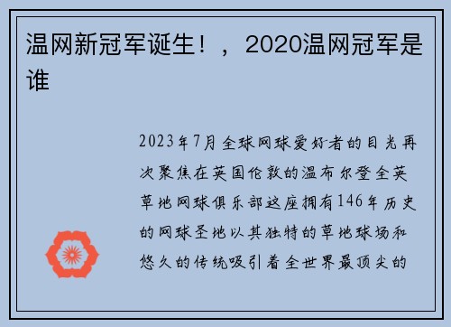 温网新冠军诞生！，2020温网冠军是谁