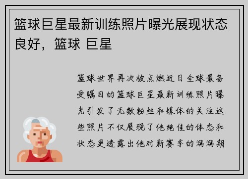 篮球巨星最新训练照片曝光展现状态良好，篮球 巨星