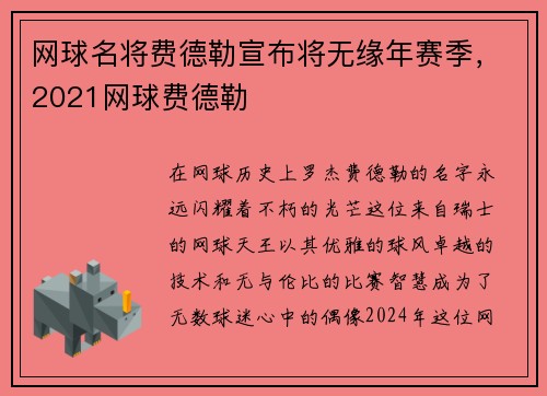 网球名将费德勒宣布将无缘年赛季，2021网球费德勒