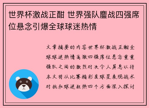 世界杯激战正酣 世界强队鏖战四强席位悬念引爆全球球迷热情