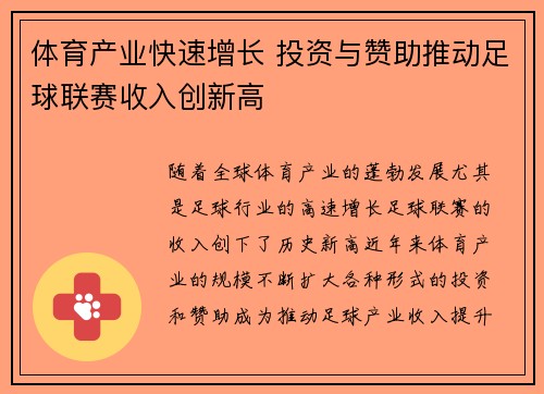 体育产业快速增长 投资与赞助推动足球联赛收入创新高