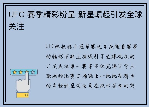 UFC 赛季精彩纷呈 新星崛起引发全球关注