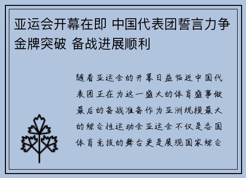 亚运会开幕在即 中国代表团誓言力争金牌突破 备战进展顺利