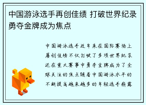 中国游泳选手再创佳绩 打破世界纪录勇夺金牌成为焦点