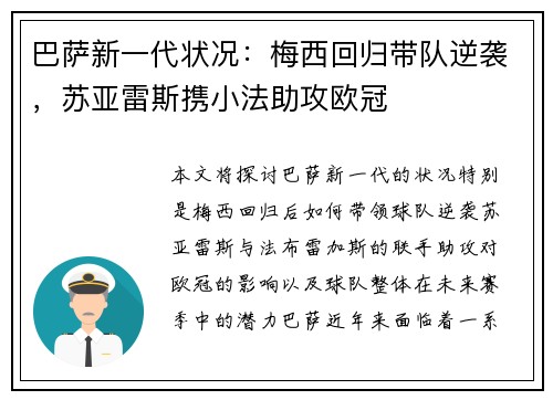 巴萨新一代状况：梅西回归带队逆袭，苏亚雷斯携小法助攻欧冠