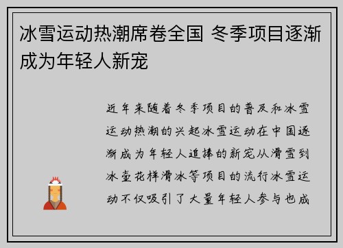 冰雪运动热潮席卷全国 冬季项目逐渐成为年轻人新宠