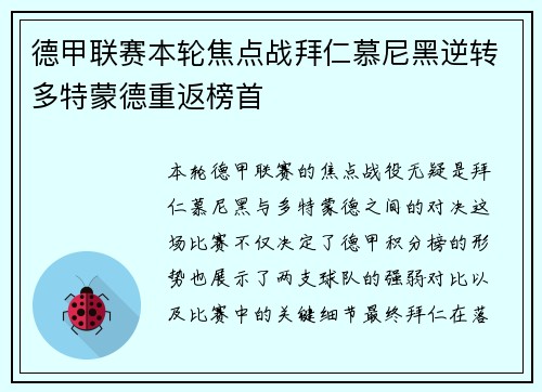 德甲联赛本轮焦点战拜仁慕尼黑逆转多特蒙德重返榜首