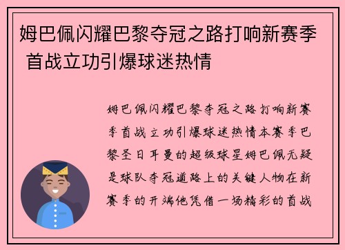 姆巴佩闪耀巴黎夺冠之路打响新赛季 首战立功引爆球迷热情