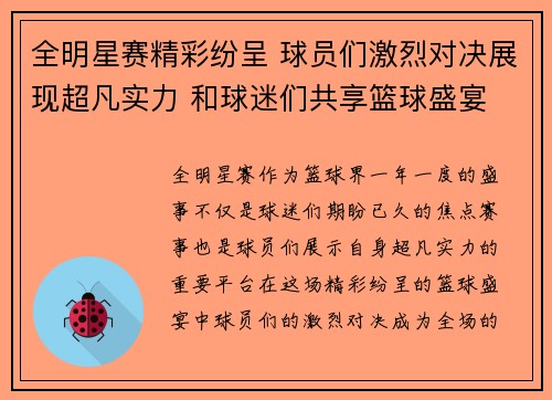 全明星赛精彩纷呈 球员们激烈对决展现超凡实力 和球迷们共享篮球盛宴