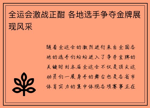全运会激战正酣 各地选手争夺金牌展现风采