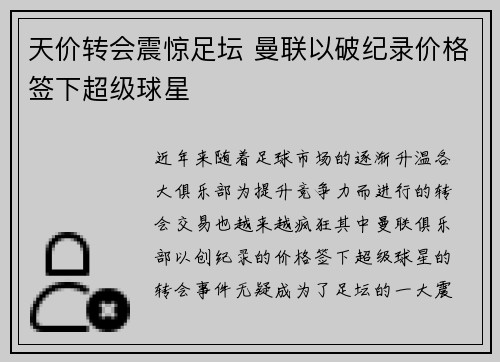 天价转会震惊足坛 曼联以破纪录价格签下超级球星