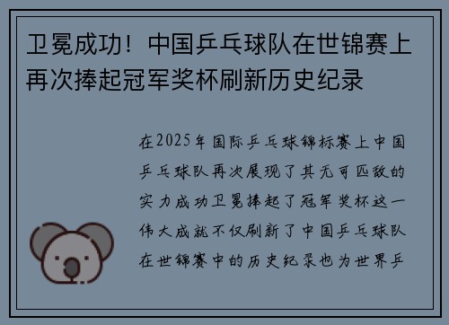卫冕成功！中国乒乓球队在世锦赛上再次捧起冠军奖杯刷新历史纪录
