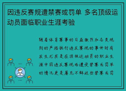 因违反赛规遭禁赛或罚单 多名顶级运动员面临职业生涯考验