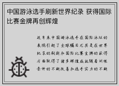 中国游泳选手刷新世界纪录 获得国际比赛金牌再创辉煌