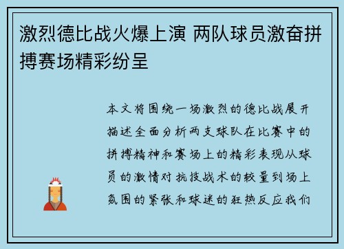 激烈德比战火爆上演 两队球员激奋拼搏赛场精彩纷呈