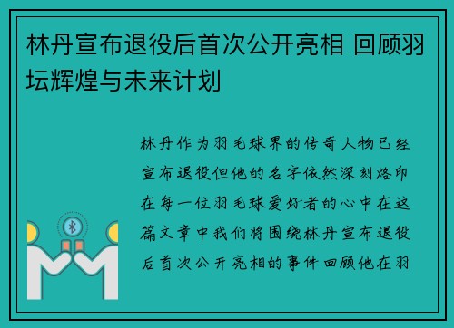 林丹宣布退役后首次公开亮相 回顾羽坛辉煌与未来计划