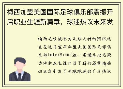 梅西加盟美国国际足球俱乐部震撼开启职业生涯新篇章，球迷热议未来发展