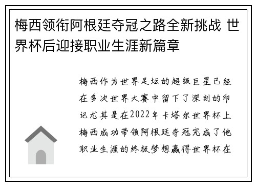 梅西领衔阿根廷夺冠之路全新挑战 世界杯后迎接职业生涯新篇章
