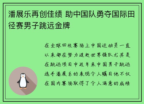 潘展乐再创佳绩 助中国队勇夺国际田径赛男子跳远金牌